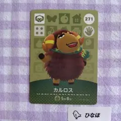 あつまれどうぶつの森amiiboカード カルロス