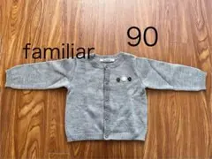 ファミリア カーディガン 90
