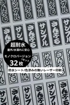 千社札お名前シール/モノクロバージョン【防水】耐水/耐光/油面貼りOK/32枚