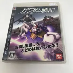 機動戦士ガンダム戦記 PS3