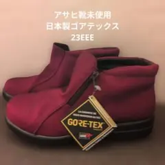 アサヒ靴 未使用品 日本製ゴアテックス