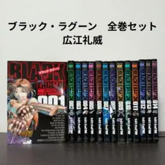 全巻セット BLACK LAGOON ブラックラグーン 1～14巻セット