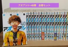 アオアシ 1～40巻 全巻セット サッカー 漫画 ワールドカップ 26 日本