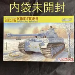 【未開封】ドラゴン 1/35キングタイガー ポルシェ砲塔 プレミアムエディション