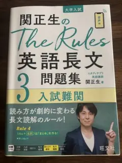 関正生のThe Rules英語長文問題集 : 大学入試 3 - メルカリ