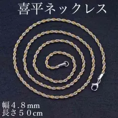 ネックレス メンズ【新品☆送料込み】喜平 チェーン 幅4.8mm 長さ50cm