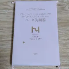 【新品未使用】ベース美顔器