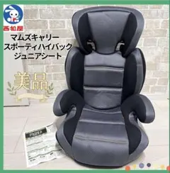 【美品♡】マムズキャリー　 スポーティハイバックジュニアシート⭐︎のサムネイル