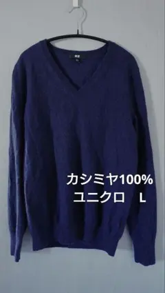 カシミヤ100% ネイビー Vネックセーター L　ユニクロ