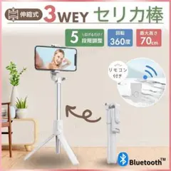 自撮り棒 セルカ棒 三脚 Bluetooth スマホ ホワイト 軽量 ロング