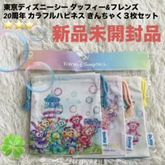 東京ディズニーシー ダッフィー&フレンズ20周年カラフルハピネス きんちゃく３枚
