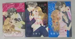 コーヒー＆バニラ 1〜３巻