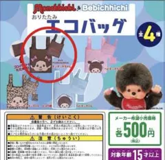 モンチッチ&ベビチッチ おりたたみエコバッグ