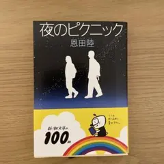 夜のピクニック