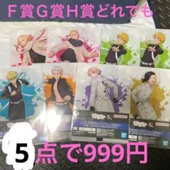 一番くじ　東京リベンジャーズ　1番くじ　Ｆ賞Ｇ賞Ｈ賞