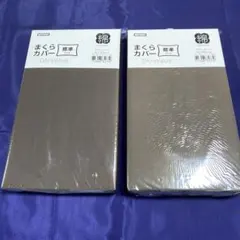 NITORI ニトリ まくらカバー ブラウン系 2個セット