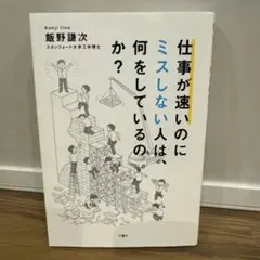 仕事が速いのにミスしない人は、何をしているのか?