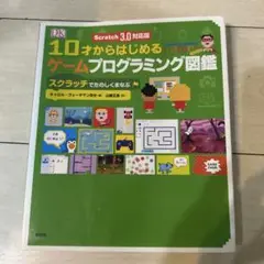 10才からはじめるゲームプログラミング図鑑