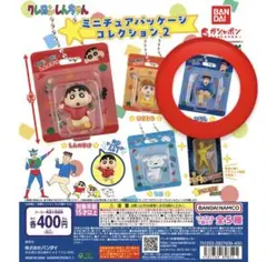 クレヨンしんちゃん ミニチュアパッケージコレクション2