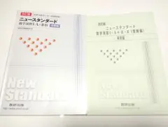改訂版 ニュースタンダード 数学演習Ⅰ・A＋Ⅱ・Bのサムネイル