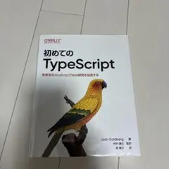 初めてのTypeScript : 型安全なJavaScriptでWeb開発を加…