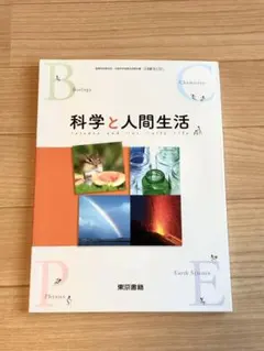 科学と人間生活