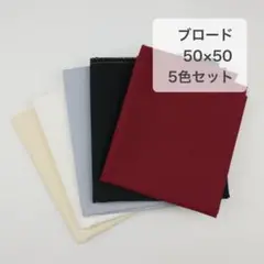 はぎれ　無地　ブロード　50×50　パッチワーク　ドール服