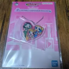 パワーパフガールズ　一番くじ　F賞　アクリルコレクション