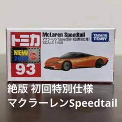 絶版　トミカ　マクラーレンSpeedtail 93 初回特別仕様　未開封