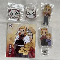 鬼滅の刃 煉獄杏寿郎 グッズまとめて