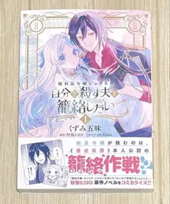 くずみ五味＋秋桜 ヒロロ　戦利品令嬢シェリルは自分を殺す夫を籠絡したい