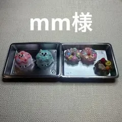 mm様