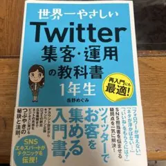 世界一やさしい Twitter 集客・運用の教科書 1年生