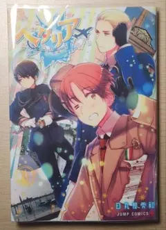 ヘタリアWorld★Stars 1