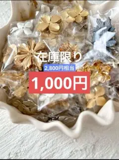 【即日発送】人気パーツ フラワーパーツ アソートセット