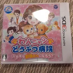 ニンテンドー3DS わんニャンどうぶつ病院 ステキな獣医さんになろう!
