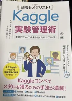 目指せメダリスト!Kaggle実験管理術 着実にコンペで成果を出すためのノウハウ