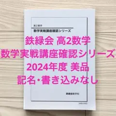 鉄緑会 入試数学確認シリーズ 高3理系 【2024年】 - メルカリ