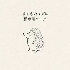 すすきのマダム様 リクエスト 2点 まとめ商品