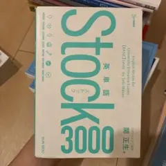 英単語Stock3000 - メルカリ
