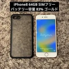 【★美品】 iPhone8 64GB バッテリー83% SIMフリー ケース付き