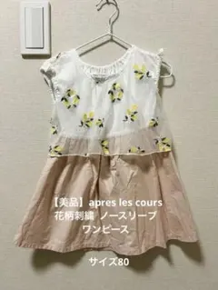 【美品】apres les cours 花柄　ノースリーブワンピースサイズ80
