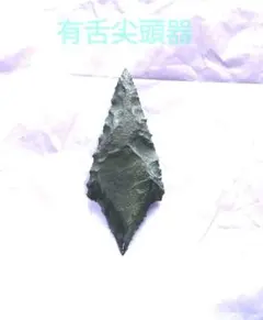 旧石器　有舌尖頭器　黒曜石　模写　サンプル　　199 2025年最新】尖頭器の人気アイテム - メルカリ