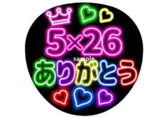 ネオン風うちわ 5×26 ありがとう 嵐