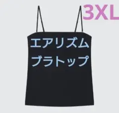 3XL✨エアリズムコットンブラチューブトップ黒ブラック新品タグ付き