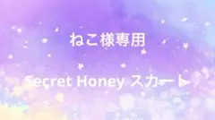 ねこ様専用　Secret Honey フリル付フレアスカート
