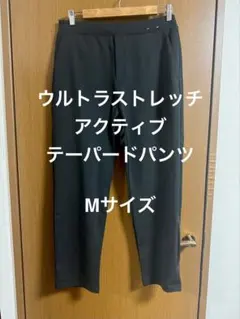 ウルトラストレッチアクティブテーパードパンツ Mサイズ