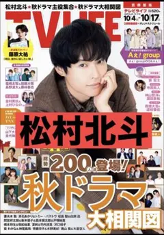 松村北斗 TV LIFE テレビ ライフ 2025年 10/17 号 切り抜き①