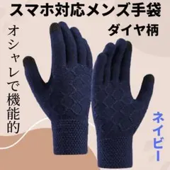新品★メンズスマホ対応 手袋ダイヤ柄ネイビー 青 グローブ 裏起毛 ニット 防寒