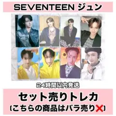 SEVENTEEN ジュン アルバム トレカ まとめ セット